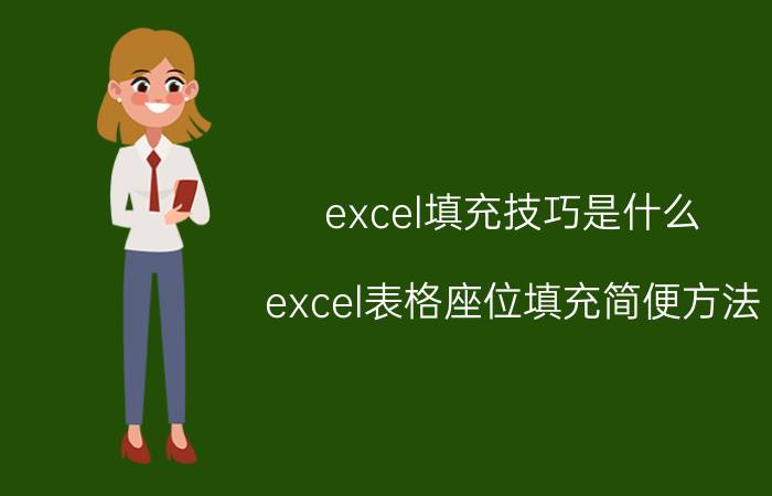 excel填充技巧是什么 excel表格座位填充简便方法？